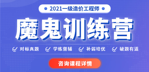 2021一級造價工程師魔鬼訓練營，鎖定核心考點，突破提分命門！