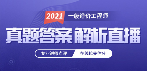 2021年一級造價工程師真題答案解析直播，聽專師點評，在線快速估分！