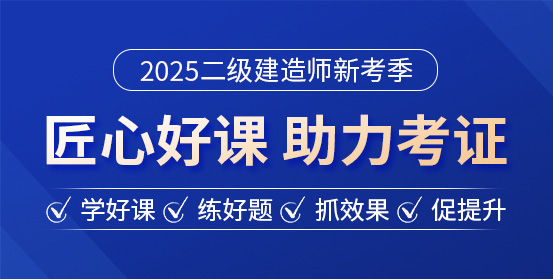 二級(jí)建造師培訓(xùn)