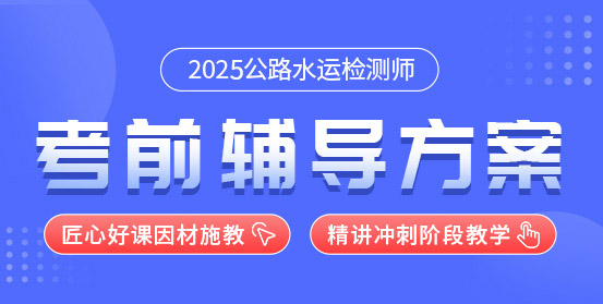 公路水運(yùn)工程試驗(yàn)檢測(cè)師培訓(xùn)