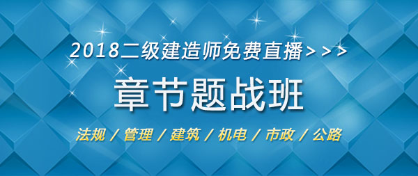 2018年二級(jí)建造師考試章節(jié)題戰(zhàn)班.jpg