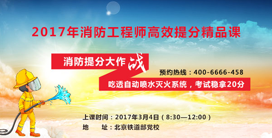 2017消防工程師高效提分精品課