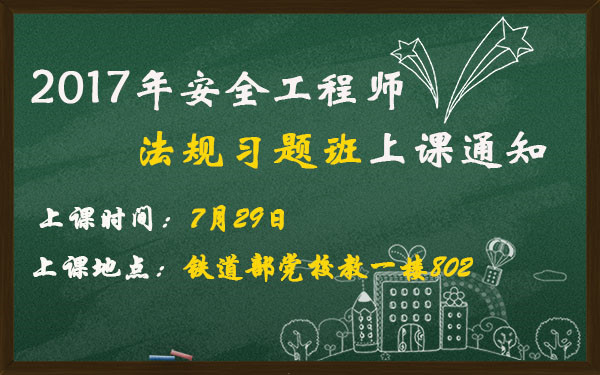 安全工程師法規(guī)習(xí)題班上課通知_副本.jpg