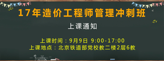 2017年造價工程師考試造價管理開課.jpg