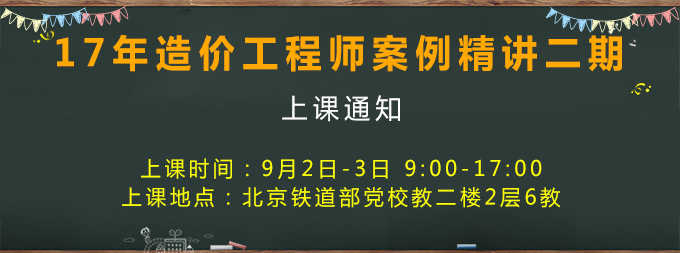 2017年造價(jià)工程師考試案例分析開課.jpg