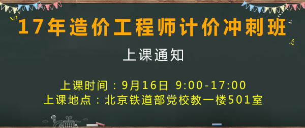 2017年造價工程師考試計(jì)價開課通知.jpg