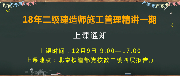 2018年二級(jí)建造師考試.png管理精講一期開課