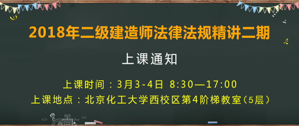 2018年二級建造師考試精講二期開課通知
