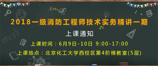 一級(jí)消防工程師培訓(xùn)