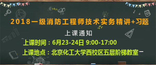 一級(jí)消防工程師培訓(xùn)