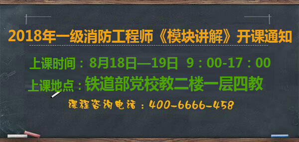 一級消防工程師考試模塊講解
