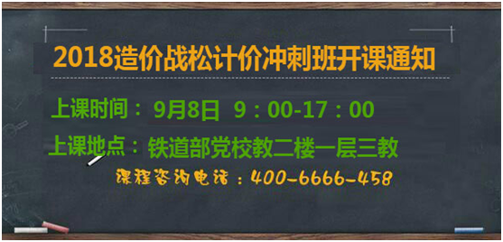 .2018造價戰(zhàn)松計價沖刺班開課通知