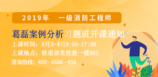 一級(jí)消防工程師培訓(xùn)