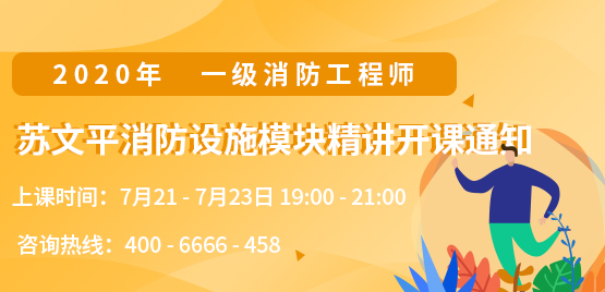 一級(jí)消防工程師培訓(xùn)