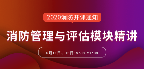 一級消防工程師培訓(xùn)