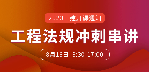 一級建造師培訓