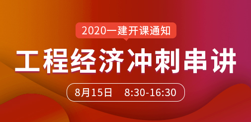 一級建造師培訓