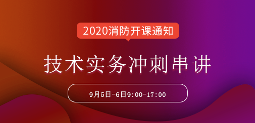 一級消防工程師培訓(xùn)