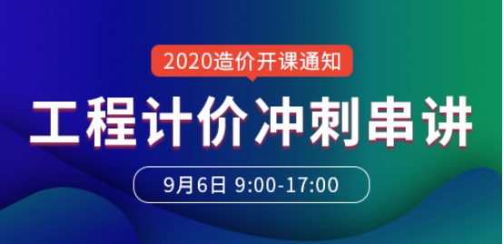一級造價(jià)工程師培訓(xùn)
