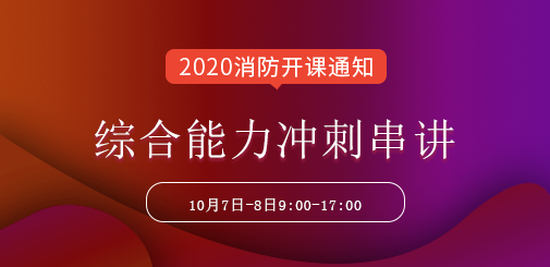 一級(jí)消防工程師培訓(xùn)