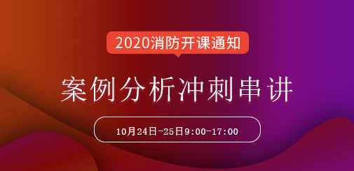 消防葛磊案例串講.png