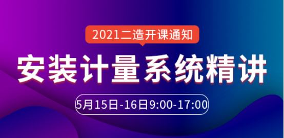 2021年二級(jí)造價(jià)工程師祝光明《安裝計(jì)量》系統(tǒng)精講班開(kāi)課通知