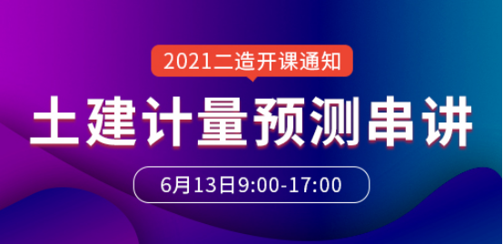 2021年二級(jí)造價(jià)工程師吳新華土建計(jì)量預(yù)測(cè)串講班開(kāi)課通知