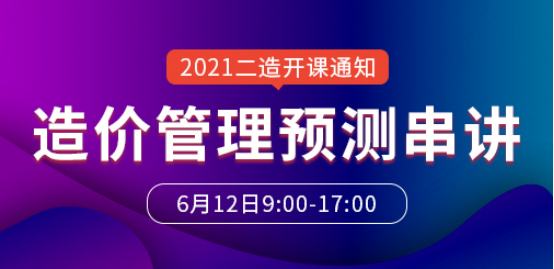 2021年二級(jí)造價(jià)工程師吳新華造價(jià)管理預(yù)測(cè)串講班開(kāi)課通知