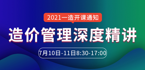 2021年一級造價工程師邵洪芳管理深度精講班開課通知