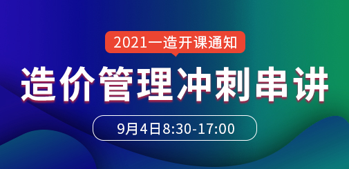 2021年一級(jí)造價(jià)工程師吳新華管理沖刺串講班開課通知