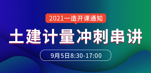 2021年一級造價工程師吳新華土建計量沖刺串講班開課通知