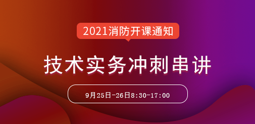一級消防工程師培訓