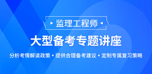 監(jiān)理工程師考試備考公開課