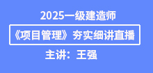 2025年一建《管理》夯實班直播