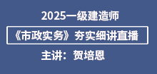 2025年一建《市政》夯實班直播