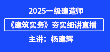 2025年一建《建筑》夯實班直播