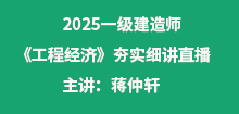 2025年一建《經(jīng)濟》夯實班直播