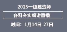 2025年1月一建夯實班直播安排