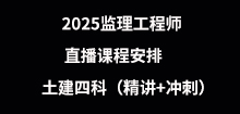 2025年監(jiān)理直播課程安排