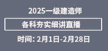 2025年2月一建夯實(shí)直播安排匯總