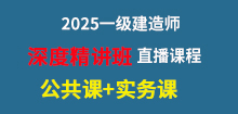 2025年一建精講直播課表