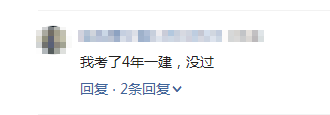 一級建造師考試是雞肋3.png