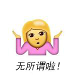 無所謂1.jpg