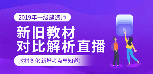 2019一建新舊教材對(duì)比