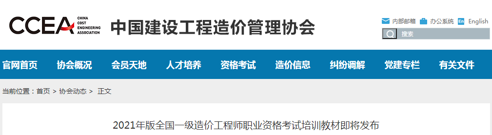 中價協(xié)：2021年版全國一級造價工程師考試教材即將發(fā)布!