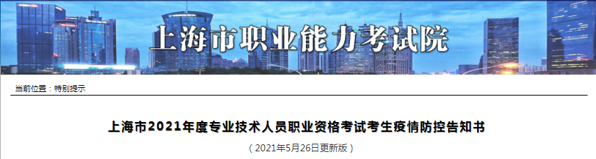 上海2021年一級造價工程師考試考生疫情防控告知書