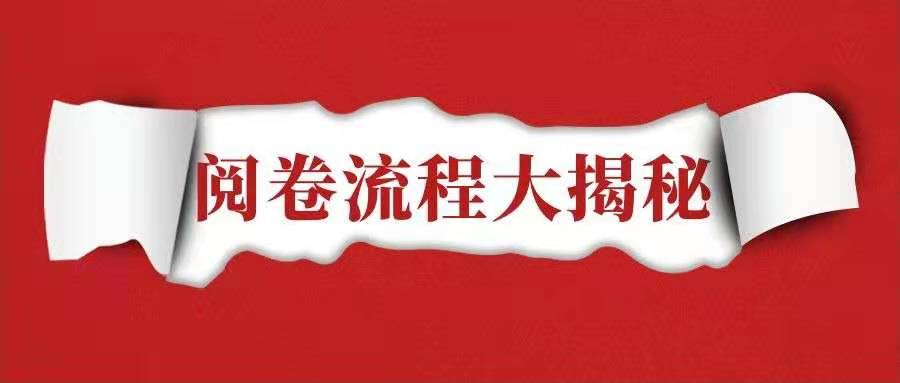 監(jiān)理工程師閱卷流程