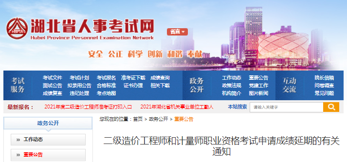 湖北2021年二級造價(jià)工程師考試申請成績延期通知