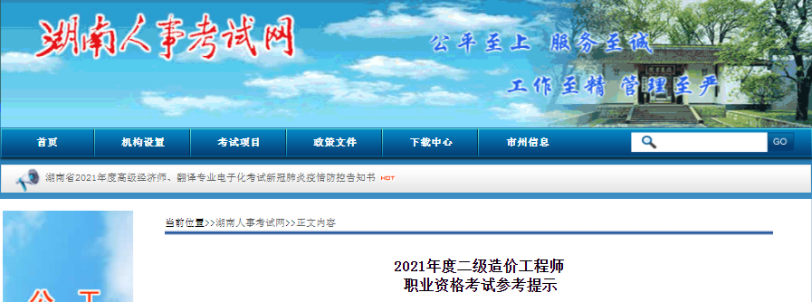 湖南2021年二級(jí)造價(jià)工程師職業(yè)資格考試參考提示