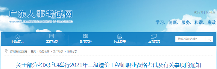 廣東2021年二級造價工程師部分考區(qū)考試延期舉行！